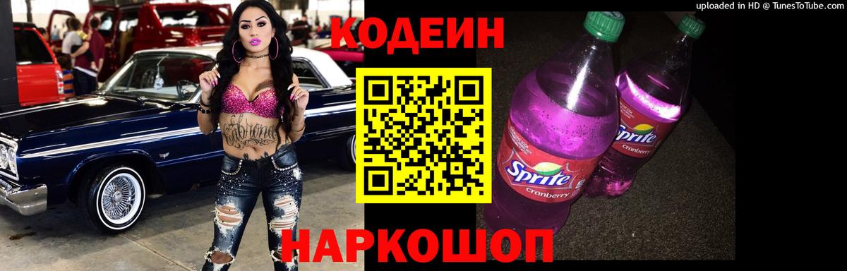 Кодеиновый сироп Lean Purple Drank  Кодеин напиток Lean (лин)  Ростов-на-Дону  Вход с VPN 
